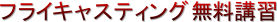 フライキャスティング無料講習