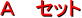 A セット