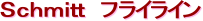 Schmitt フライライン