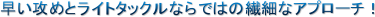 �����U�߂ƃ��C�g�^�b�N���Ȃ�ł͂̑@�ׂȃA�v���[�`�I
