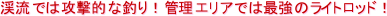 �k���ł͍U���I�Ȓނ�I�Ǘ��G���A�ł͍ŋ��̃��C�g���b�h�I